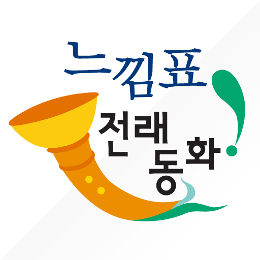 느낌표 전래동화 LOGO-APP點子