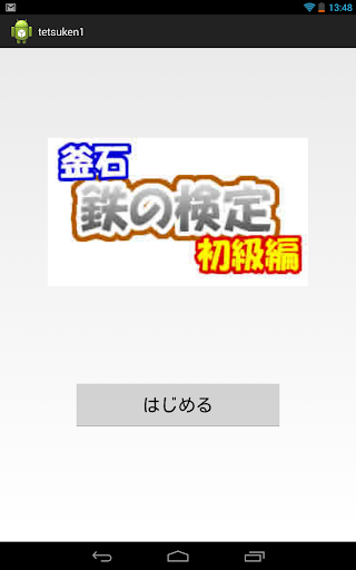 釜石鉄の検定初級編