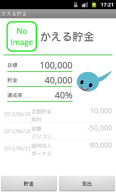 かえる貯金 Screen 3