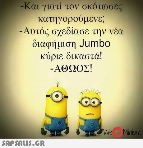 και γιατι τον σκοτωσες κατηγορούμενε; Αυτός σχεδίασε την νέα διαφήμιση Jumbo κυριε οικαστα! ΑΘΩΟΣ! 