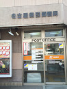 名古屋柴田郵便局