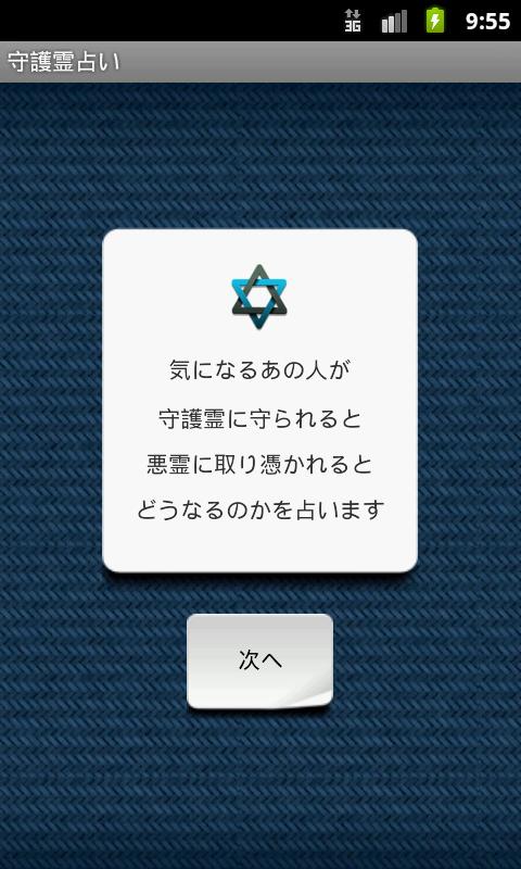 Android application 守護霊占い screenshort