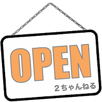 おーぷん2ちゃんねる 専用ブラウザ Opench 新2ch Androidアプリ Applion