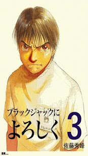 How to mod [無料]ブラックジャックによろしく　第3巻 1.0 mod apk for android