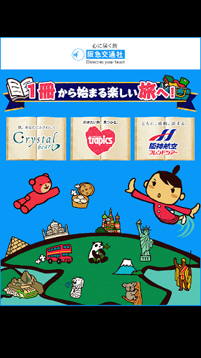 阪急交通社 旅行デジタルカタログ パンフレット 旅チラシ
