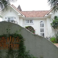 雲山水 VillaHome 民宿