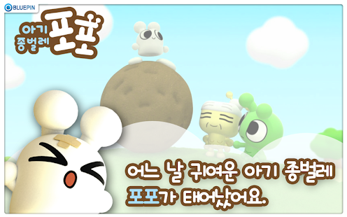 How to get 아기 종벌레 포포 lastet apk for pc
