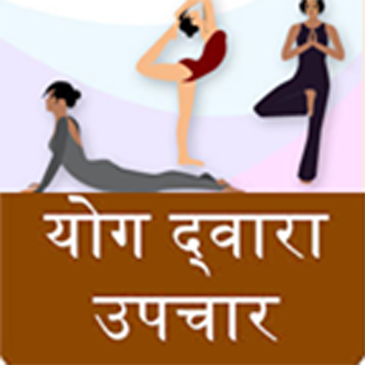 Yoga Asans in Hindi LOGO-APP點子