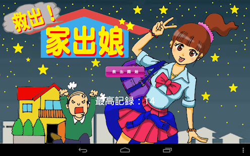 Free 救出！家出娘 APK for PC