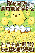 ひよこ飼育係~ひよこをいっぱい育てる新感覚放置ゲーム~ APK Download for Android