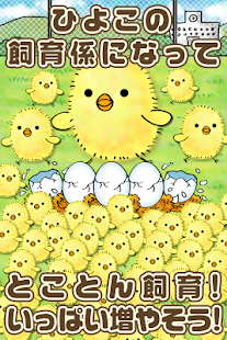 Lastest ひよこ飼育係~ひよこをいっぱい育てる新感覚放置ゲーム~ APK for Android