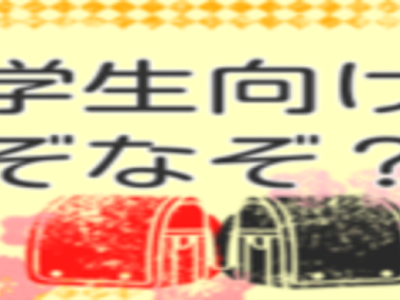 [最も共有された！ √] 小学生 向け の なぞなぞ 199833-小学生向けのなぞなぞ