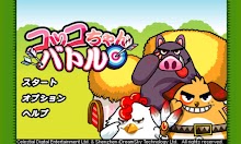 コッコちゃんバトル　