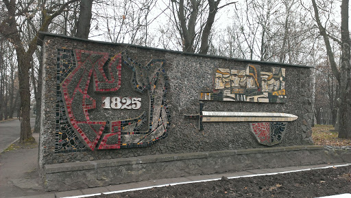 Стена Памяти 1825