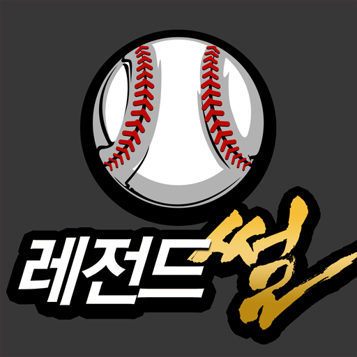 야구 레전드 썰 運動 App LOGO-APP開箱王