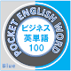 ビジネス英単語 100（青） APK