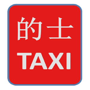 香港的士筆試 - 地方試題練習.apk 1.0.4
