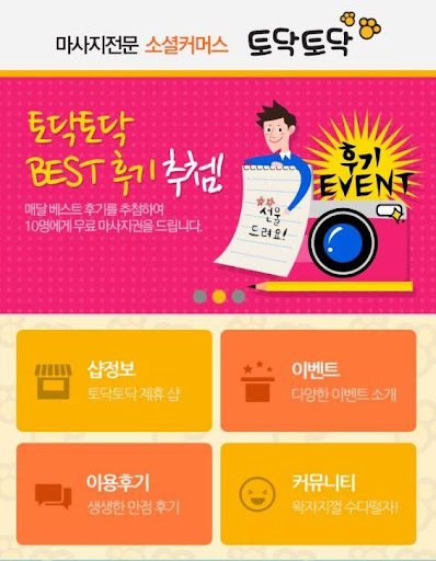 【免費健康App】토닥토닥 - 내주변,마사지,할인,커플,소셜,마사지샵찾기-APP點子