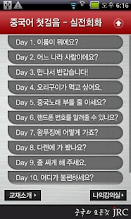 Free Download JRC 맛있는 중국어 첫걸음 APK for Android