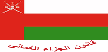 قانون الجزاء العُمانى APK