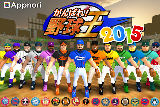 がんばれ野球王 2015 Baseball Kings