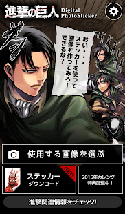 Lastest 進撃の巨人 デジタルフォトステッカー APK