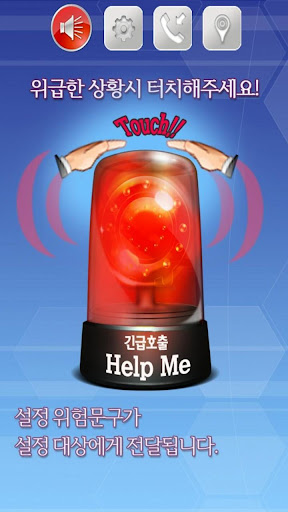 긴급호출 Help Me