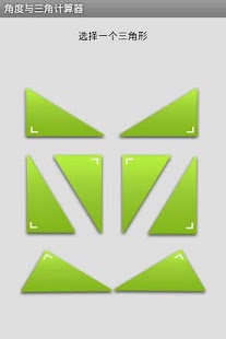 Download 角度与三角计算器1 5 Apk For Android
