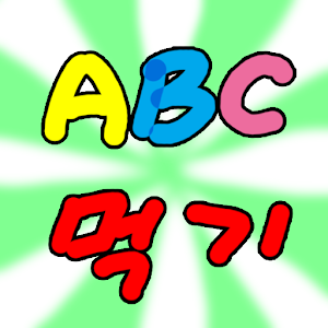 알파벳먹기(유아 영어 알파벳 학습 게임) 1.4