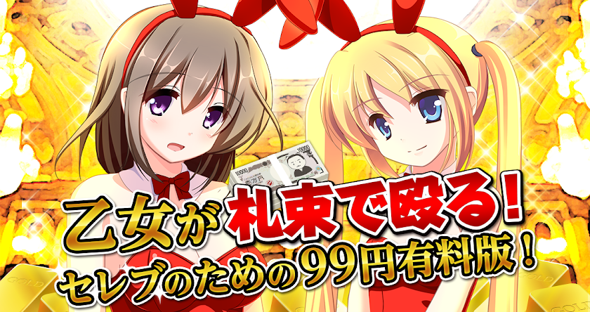 札束で殴る！新感覚グルグル乙女大戦VIP Screen 1