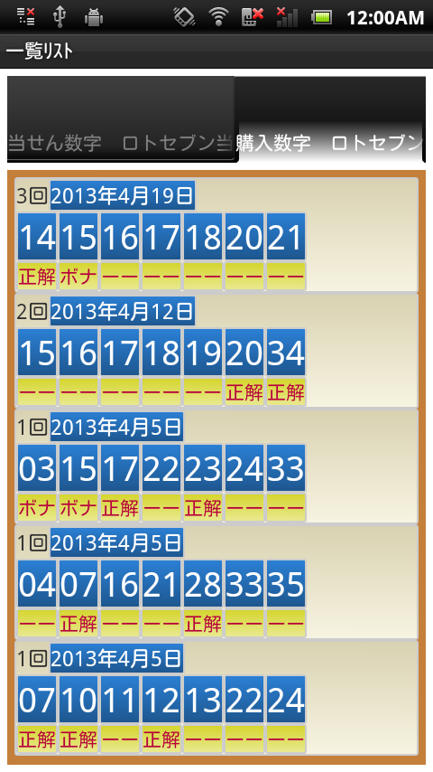 Android application ロト７、購入数字の管理と分析 screenshort