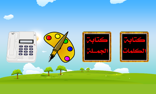 免費下載教育APP|كتابة الكلمات العربية app開箱文|APP開箱王