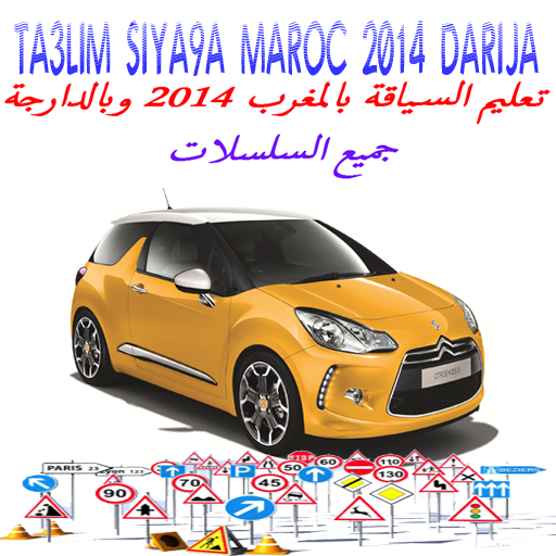 【免費教育App】ta3lim siya9a maroc darija2014-APP點子