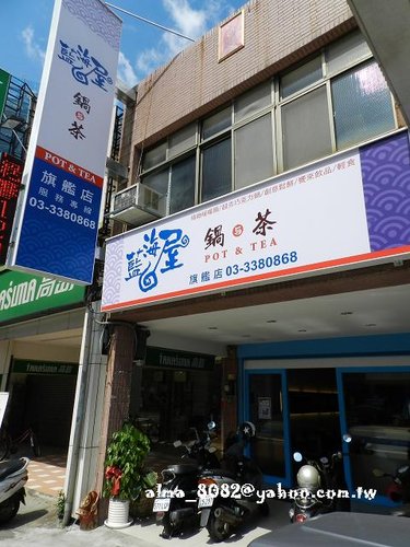食記(桃園)~ 中山路平價小火鍋, 藍海屋鍋與茶旗艦店