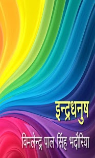 How to mod Indradhanush- Kavya Sangrah 1.1 unlimited apk for android