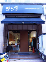 雙人徐概念店 (已歇業)