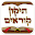תיקון קוראים -יכין ובועז Download on Windows