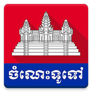 Khmer General Knowledge 1.0