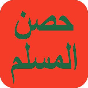 Hisn Al Muslim - Azkar 3.2