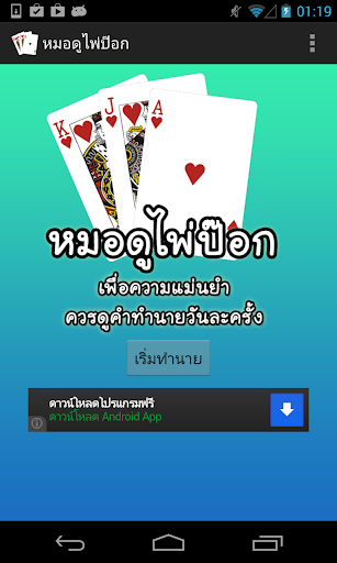 【免費生活App】หมอดูไพ่ป๊อก-APP點子