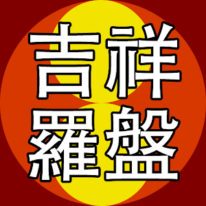 吉祥羅盤正式版 1.6