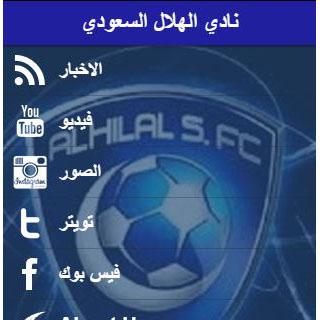 الهلال السعودي