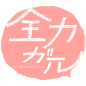 Run!zenryoku-girl logo