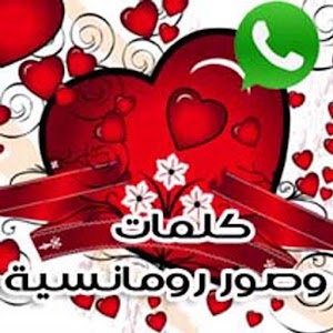 صور وكلمات رومانسية للواتس اب