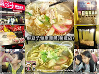 麻豆子健康湯鍋 (已歇業)