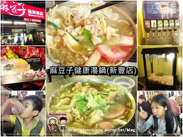 ▋小資最愛的麻豆子健康湯鍋(新豐店)▋CP值高和三媽臭臭鍋有得比喔！