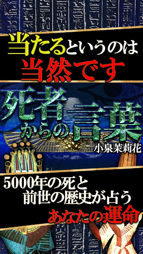 エジプト3万年◆前世占い◆小泉茉莉香 超当たる死者の予言