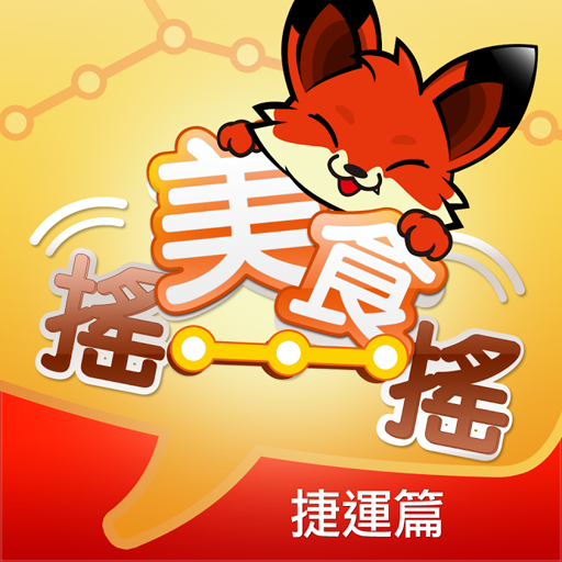 美食搖一搖 LOGO-APP點子