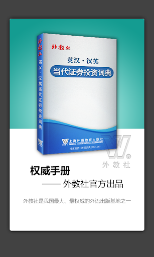 外教社证券投资理财英语词典 海词出品