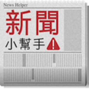 新聞小幫手 for Android.apk 1.04
